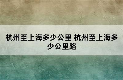 杭州至上海多少公里 杭州至上海多少公里路